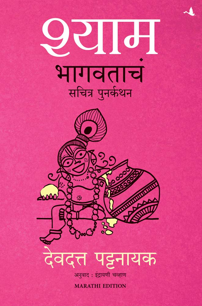 Shyam: An Illustrated retelling of the Bhagvata by Devdutt Pattanaik - Paperback cover
