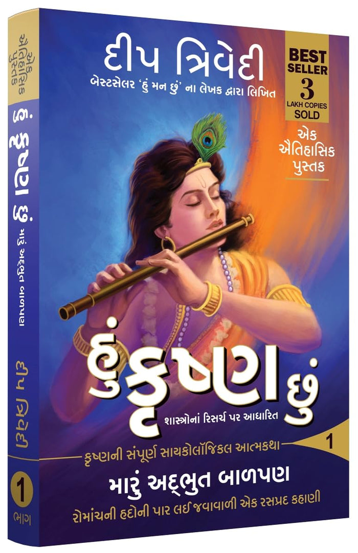 Hu Krishna Chu (Gujarati Edition) by Deep Trivedi - Paperback cover