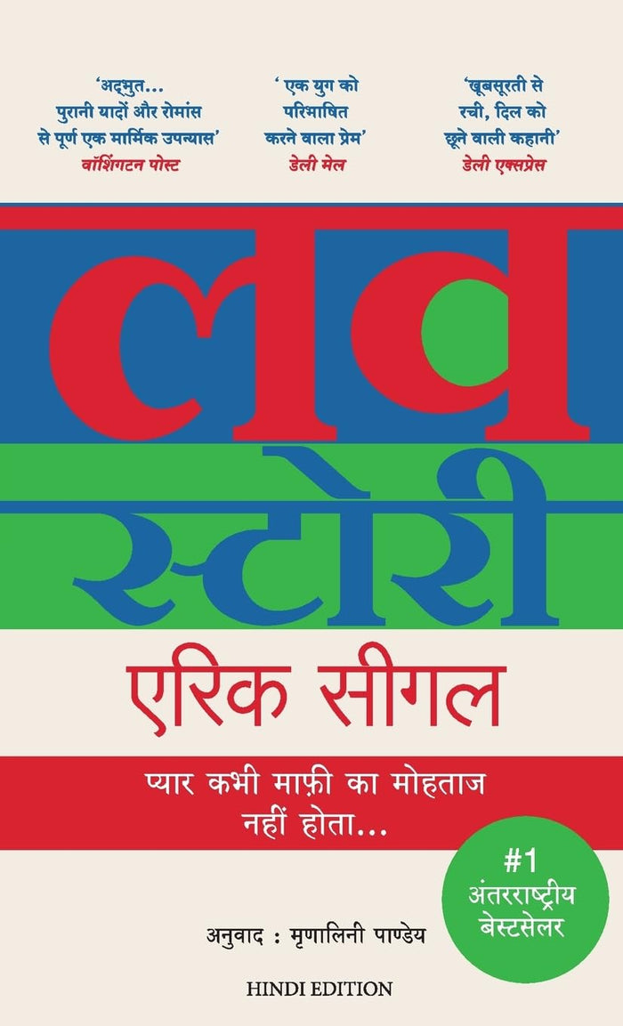 LOVE STORY (Hindi Edition) by Erich Segal - Paperback cover