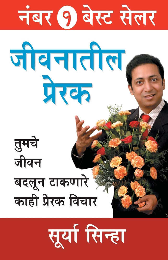 Jeevan Ke Prerak (Marathi Edition) by Surya Sinha - Paperback cover