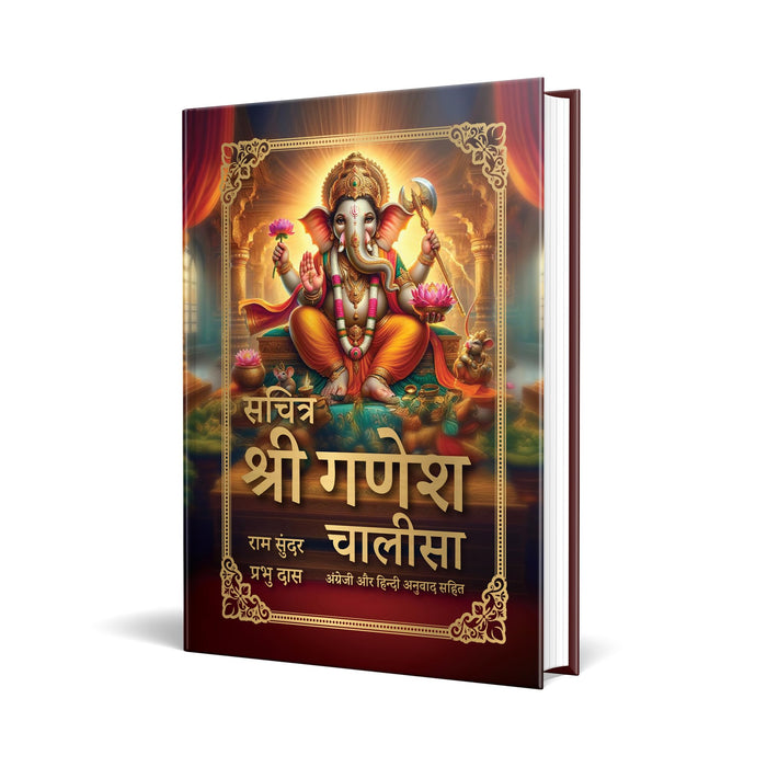 Sachitra Shri Ganesh Chalisa by Ram Sunder Prabhu Das - Hardcover cover