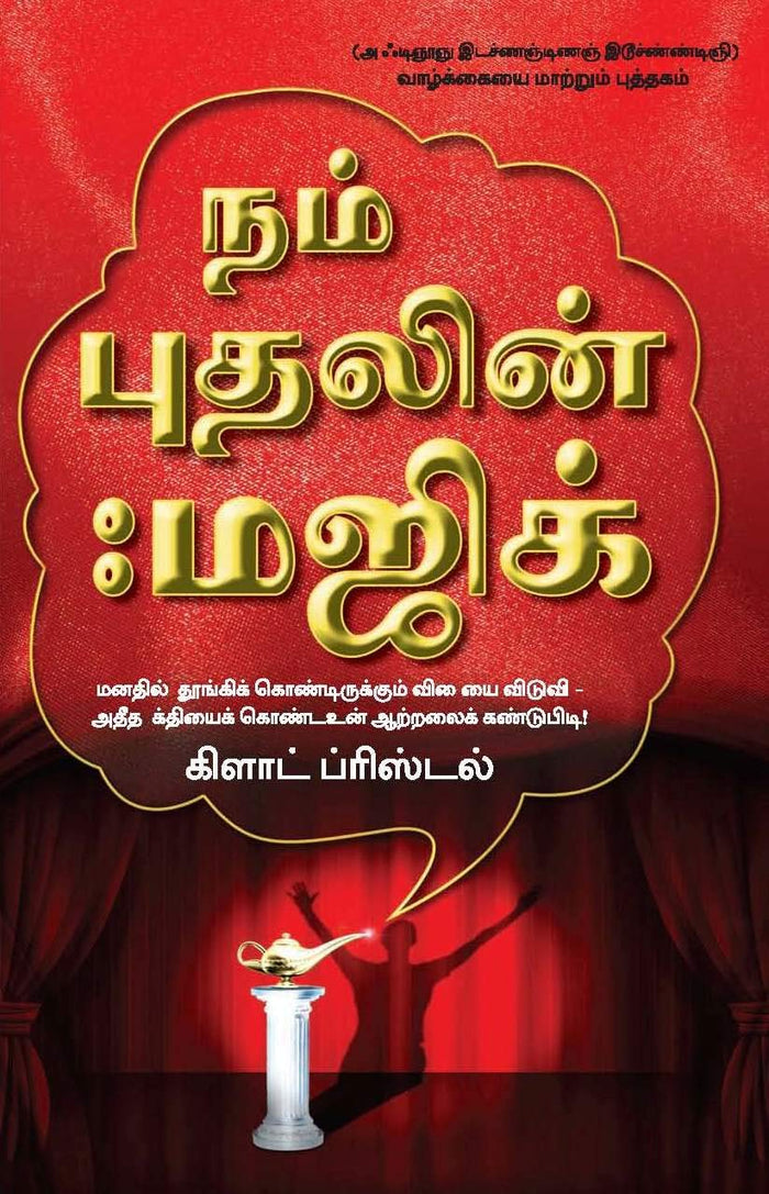 The Magic Of Believing (Tamil): Release the dormant forces of your mind to discover the tremendous power of your potential by Claude M. Bristol - Paperback cover