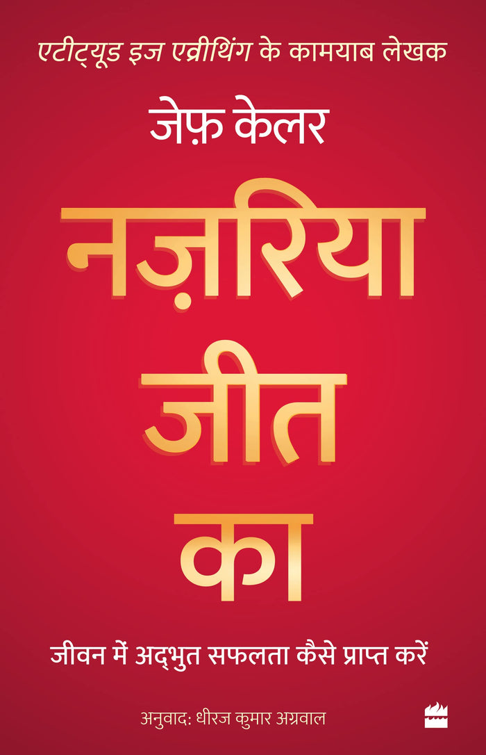 Nazariya Jeet Ka : Jeevan Mein Adbhut Safalta Kaise Praapt Karein (The Winning Attitude) (Hindi Edition) by Jeff Keller - Paperback cover