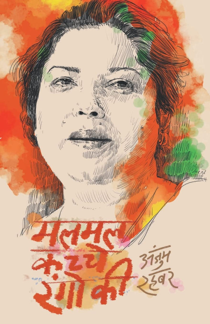 Malmal Kacche Rangon Ki (Hindi Edition) by Anjum Rehbar - Paperback cover