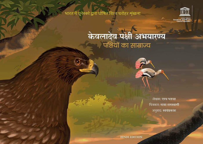 Keoladeo Pakshi Abhyaran: Pakshiyon ka Samrajya by Dr. Erach Bharucha - Paperback cover