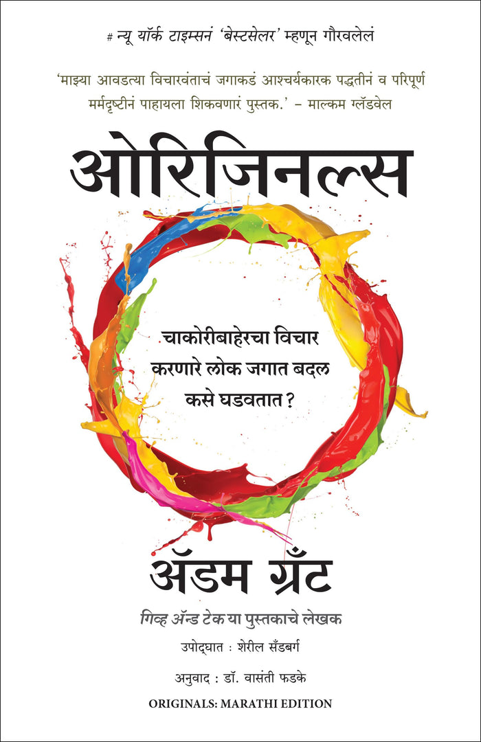 Originals (Marathi Edition) by Adam Grant - Paperback cover
