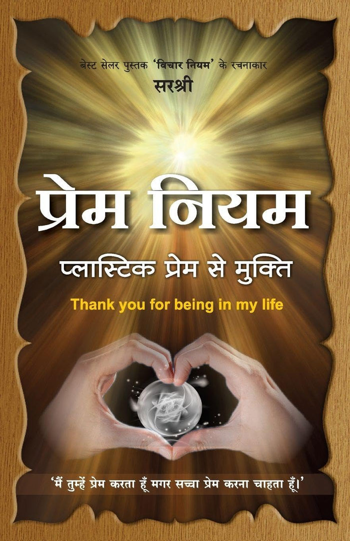 Prem Niyam - Plastic Prem Se Mukti (Hindi) (Hindi Edition) by Sirshree - Paperback cover