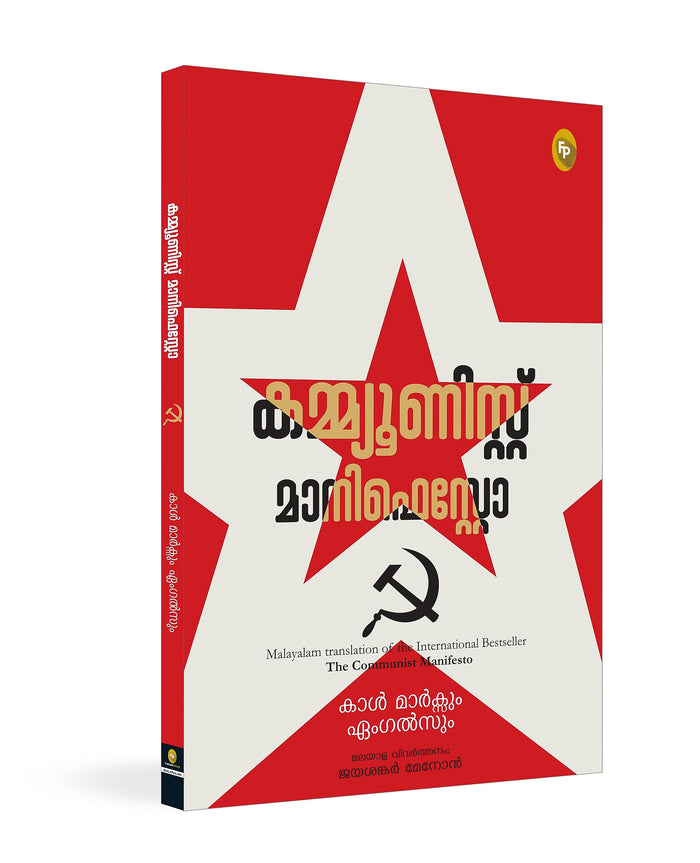 The Communist Manifesto (Malayalam Edition) by Karl Marx - Paperback cover