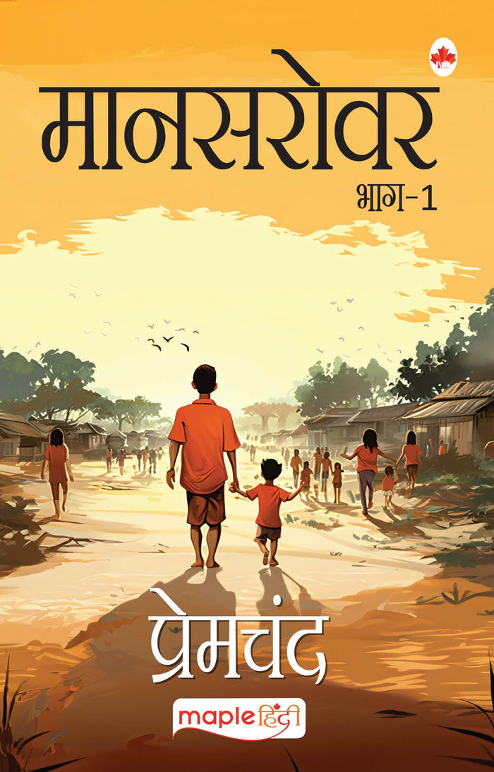 Mansarovar- 1 (Hindi Edition) by Premchand - Paperback cover