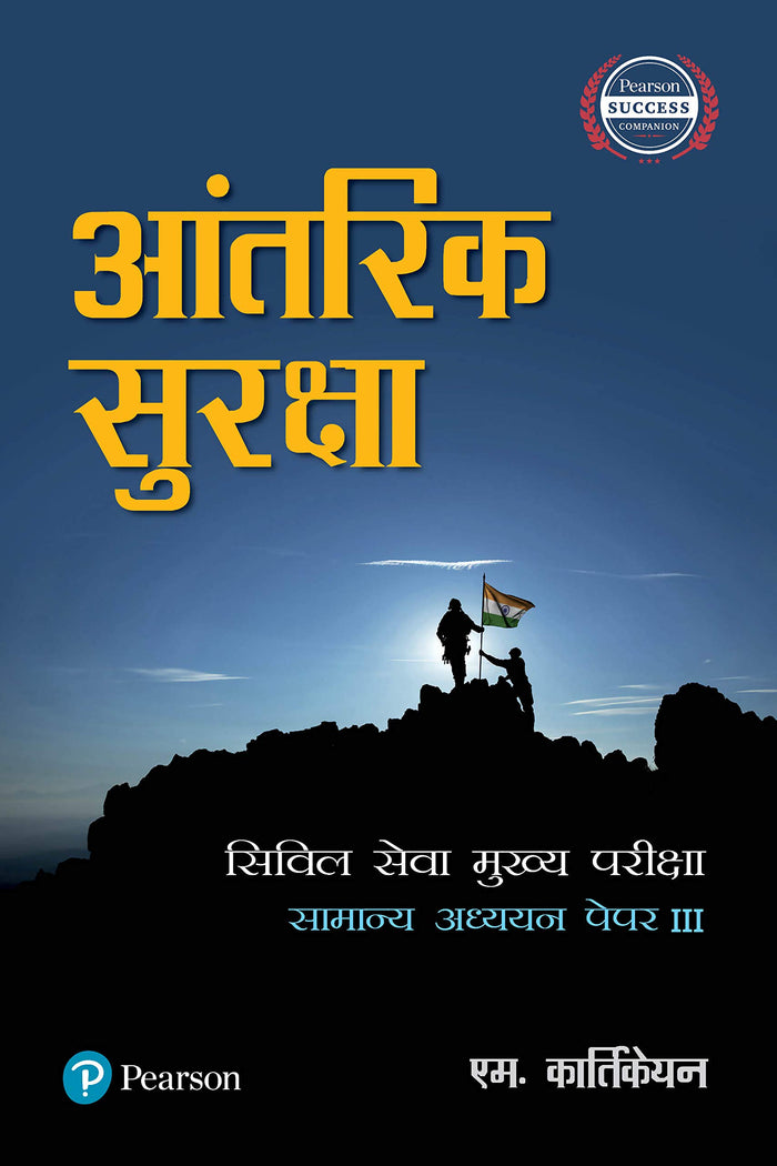 Internal Security (Hindi) 1/E by M. Kathikeyan - Paperback cover