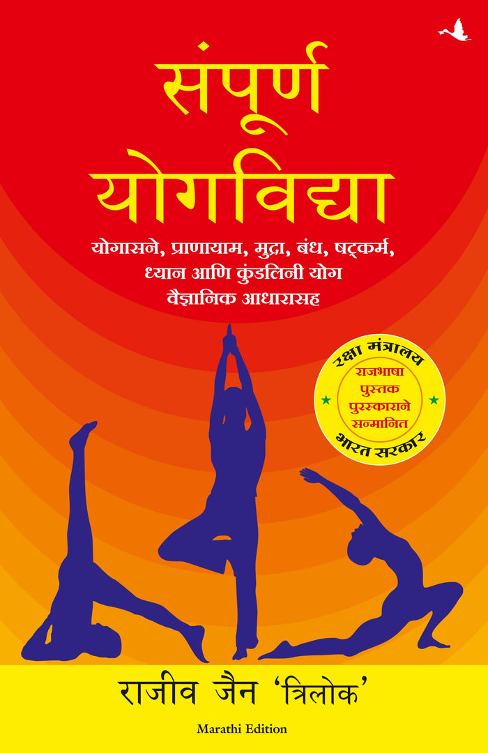 SAMPOORNA YOG VIDHYA (Marathi Edition) by Rajeev Jain - Paperback cover