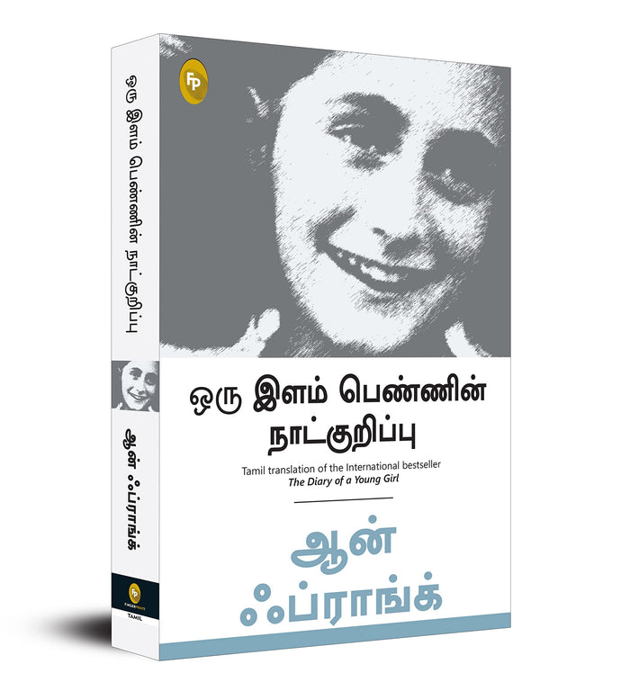 The Diary of a Young Girl (Tamil) (Tamil Edition) by Anne Frank - Paperback cover