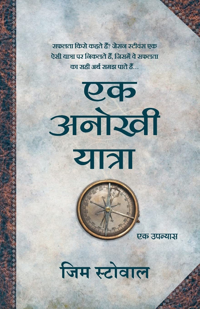 Anokhi Yatra (Hindi Edition) by Jim Stovall - Paperback cover