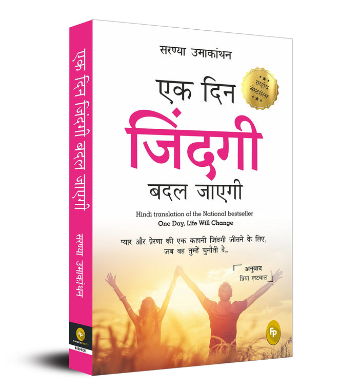 Ek Din Zindagi Badal Jayegi / One Day, Life Will Change (Hindi Edition) by Saranya Umakanthan - Paperback cover