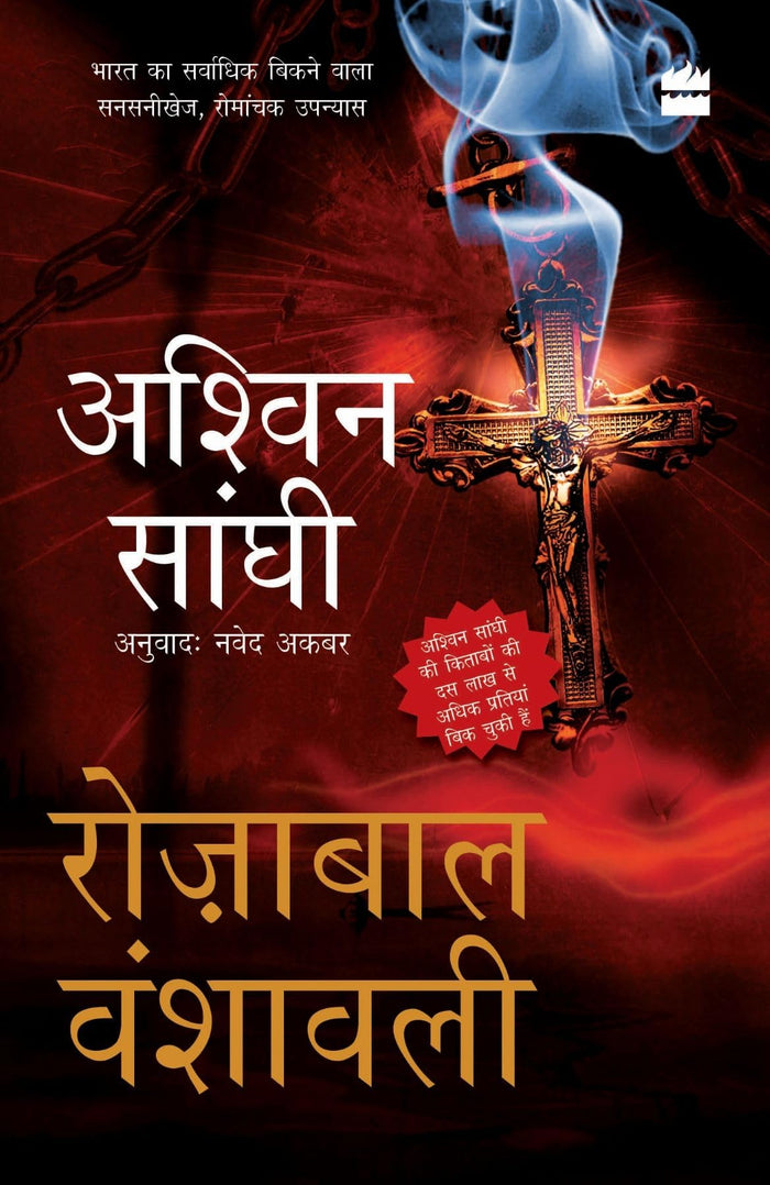 Rozabal Vanshavali (The Rozabal Line): Bharat Series 1 (Hindi Edition) by Ashwin Sanghi - Paperback cover