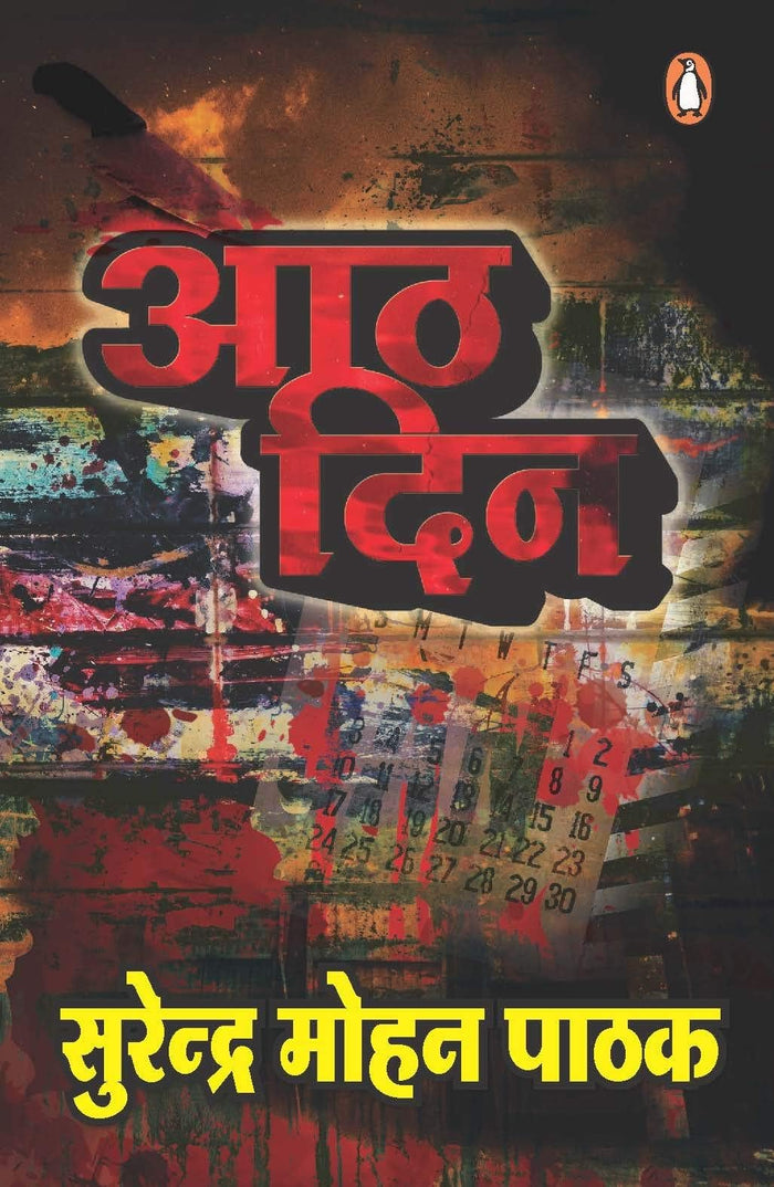 Aath Din by Surender Mohan Pathak - Paperback cover