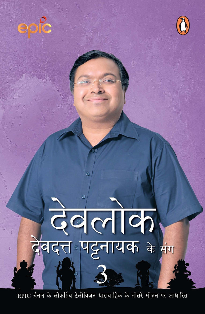 Devlok 3: (Hindi Edition) by Devdutt Pattanaik - Paperback cover