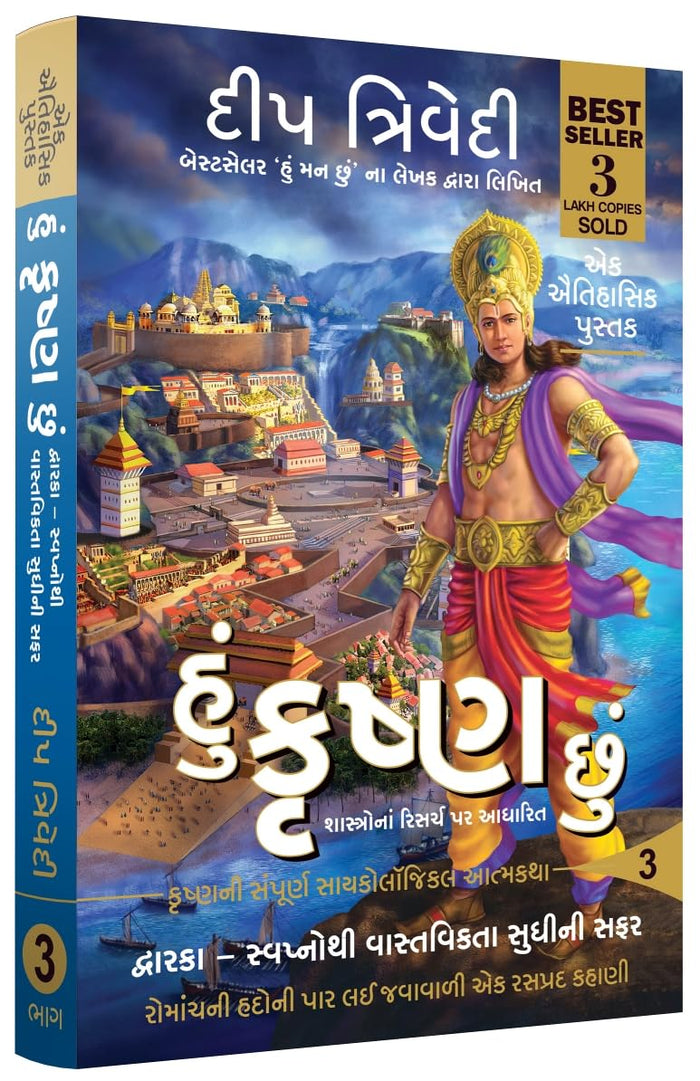 Hu Krishna Chhu - Vol 3 by Deep Trivedi - Book cover