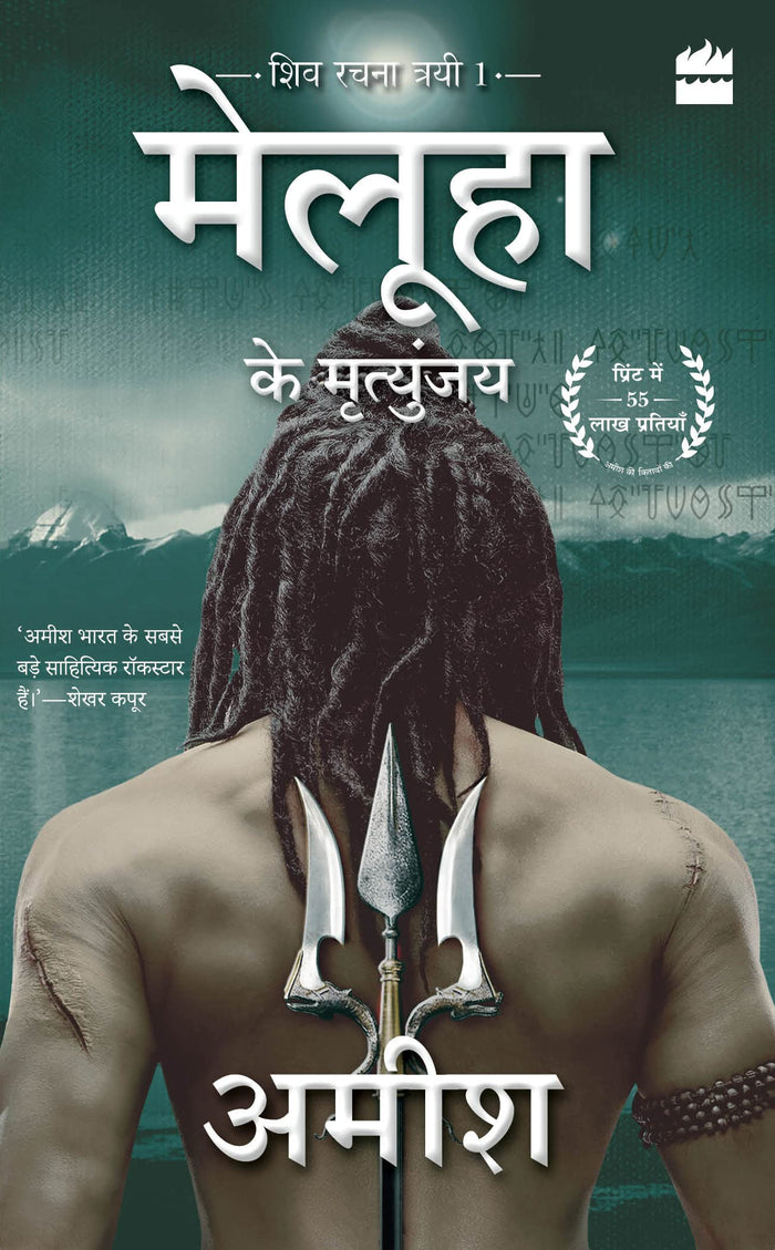 Meluha Ke Mritunjay (Immortals Of Meluha) (English and Hindi Edition) by Amish Tripathi - Paperback cover