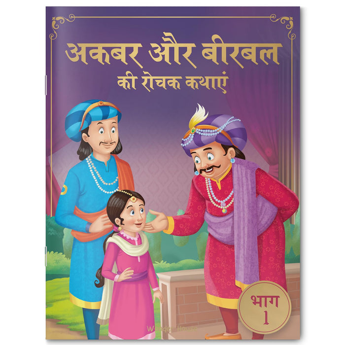 Akbar Aur Birbal Ki Rochak Kathayen - Volume 1: Illustrated Humorous Hindi Story Book For Kids (Classic Tales From India) (Hindi Edition) by Wonder House Books - Paperback cover