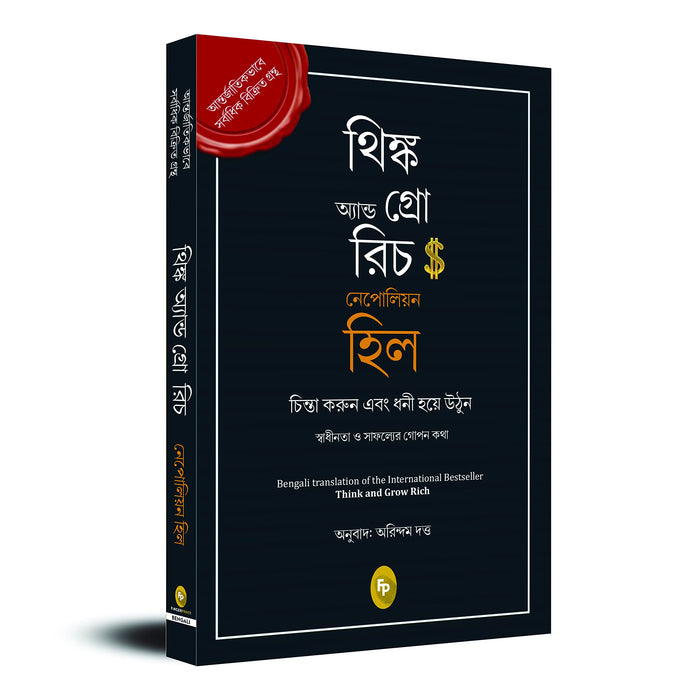 Think and Grow Rich (Bengali Edition) by Napoleon Hill - Paperback cover