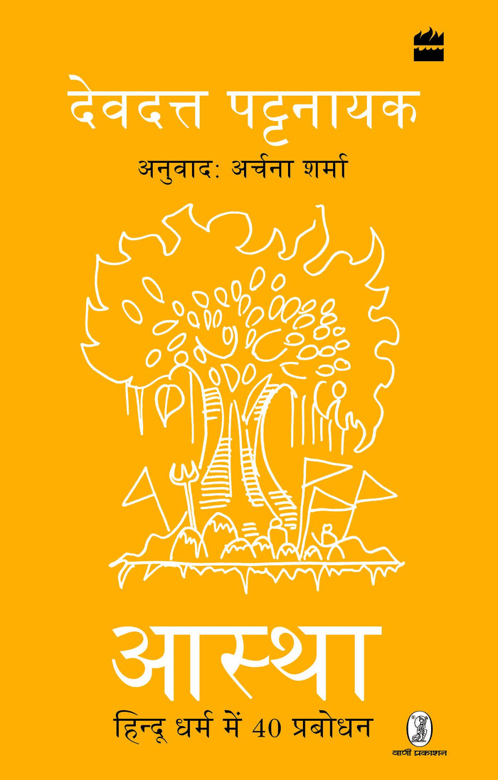 Aastha : Hindu Dharm mein 40 Prabodhan by Devdutt Pattanaik Translator : Archana Sharma - Hardcover cover