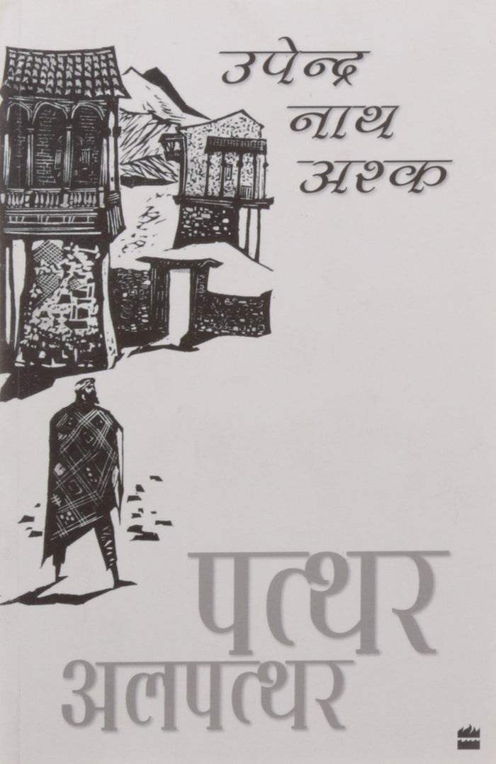 Patthar Al-Patthar (Hindi Edition) by Upendra Nath Ashk - Paperback cover