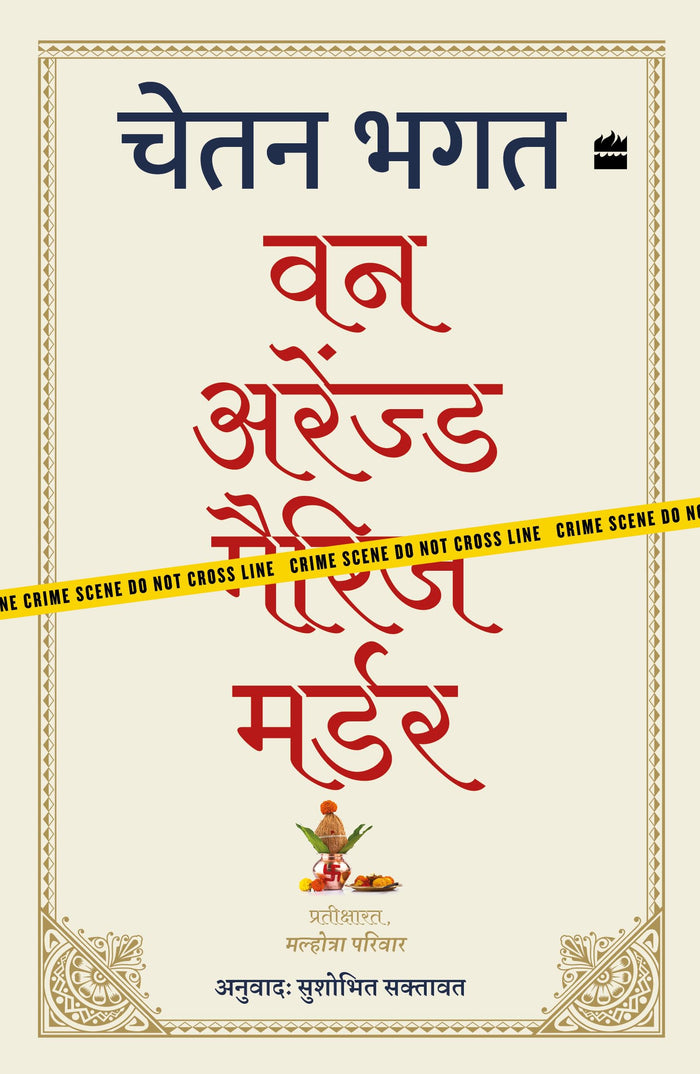 One Arranged Murder (Hindi Edition) by Chetan Bhagat - Paperback cover