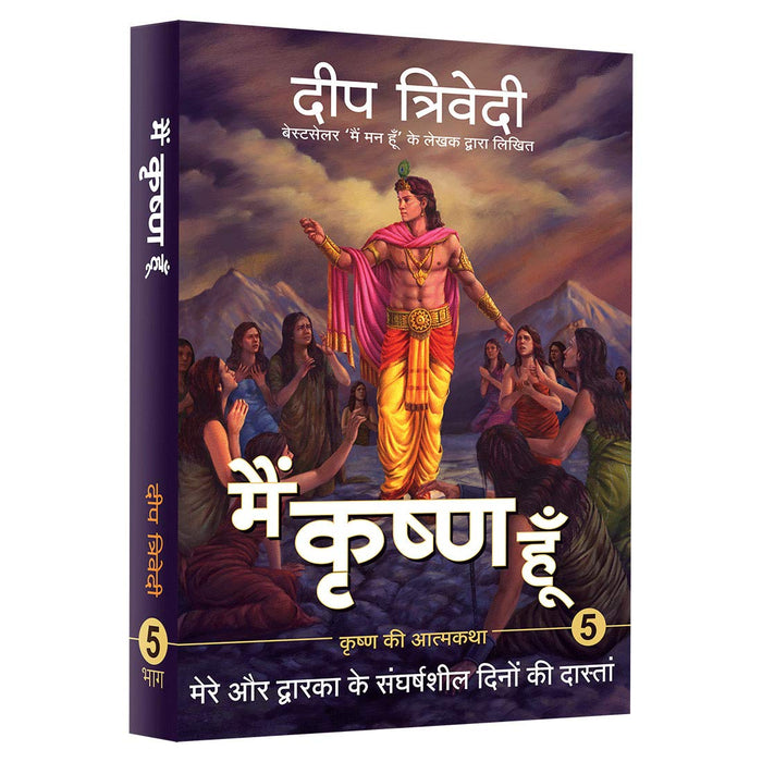 Aatman Innovations Pvt Ltd Main Krishna Hoon- Vol 5 by Deep Trivedi - Paperback cover