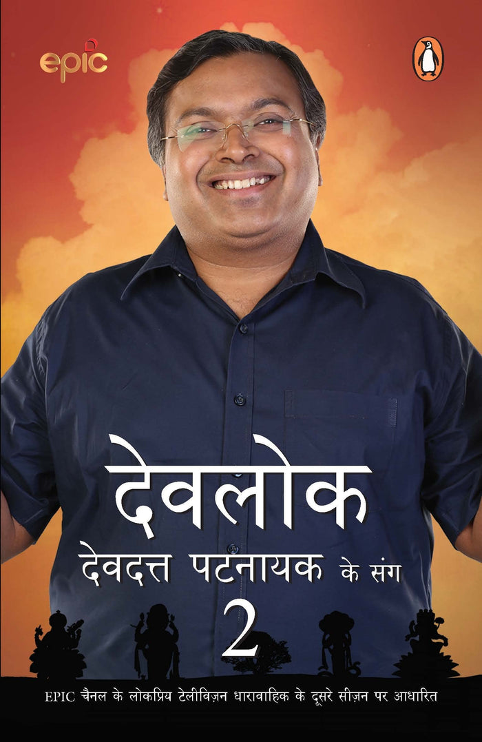 Devlok Devdutt Pattnaik Ke Sang 2: EPIC Channel Ke Lokpriya Television Dharavahik Ke Doosre Season Par Aadharit by Devdutt Pattanaik - Paperback cover