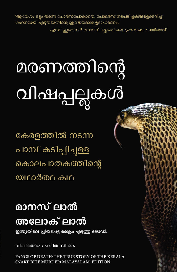 Fangs of Death (Malayalam Edition) by Maanas Lal and Aloke Lal - Paperback cover