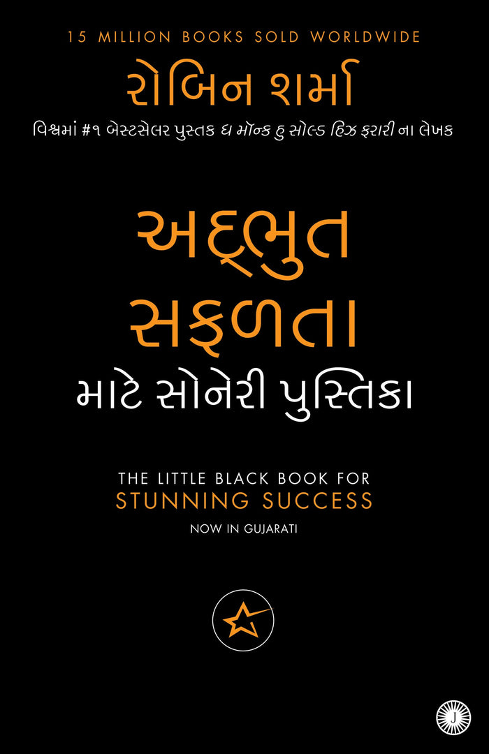 Little Black Book for Stunning Success (Gujarati) (Gujarati Edition) by Robin Sharma - Paperback cover