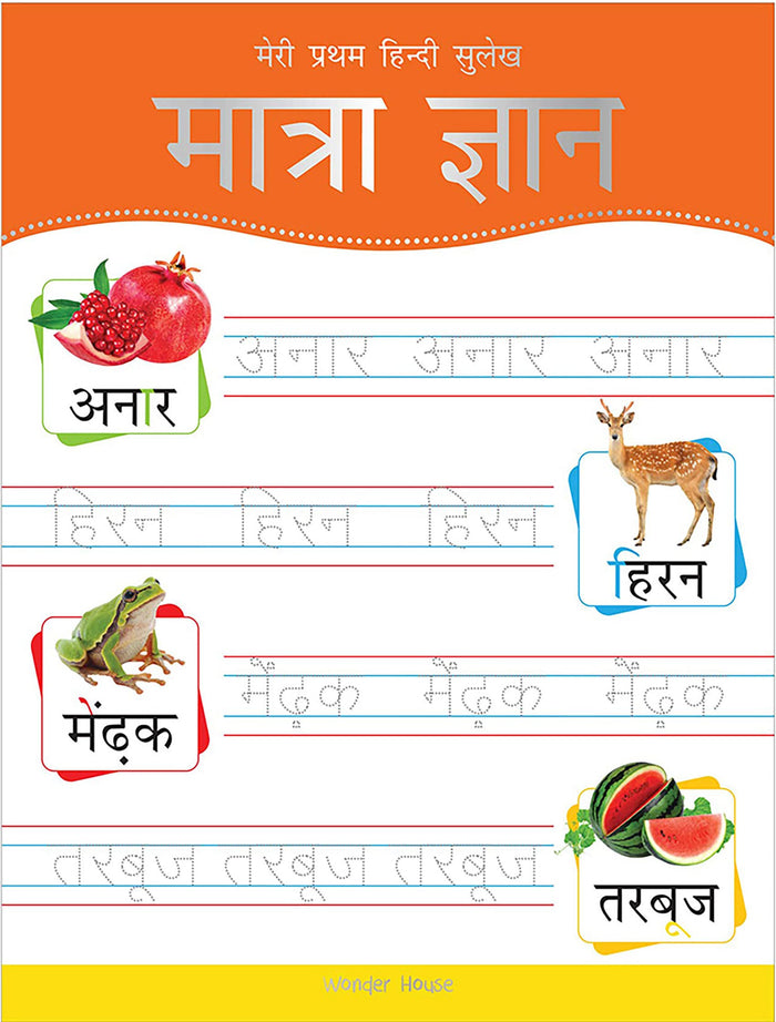 Meri Pratham Hindi Sulekh Maatra Gyaan: Hindi Writing Practice Book for Kids (Hindi Edition) by Wonder House Books - Paperback cover