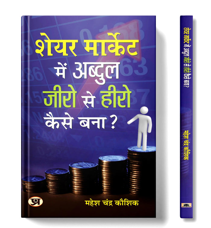 Share Market Mein Abdul Zero Se Hero Kaise Bana? (Hindi Edition) by Indian Books - Paperback cover
