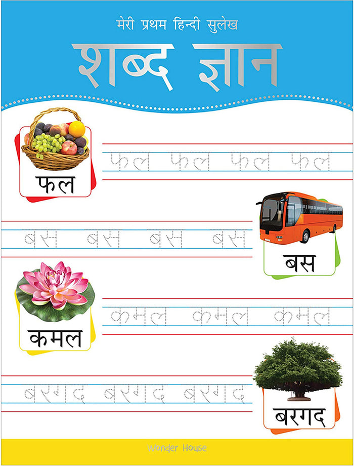 Meri Pratham Hindi Sulekh Shabd Gyaan: Hindi Writing Practice Book for Kids (Hindi Edition) by Wonder House Books - Paperback cover