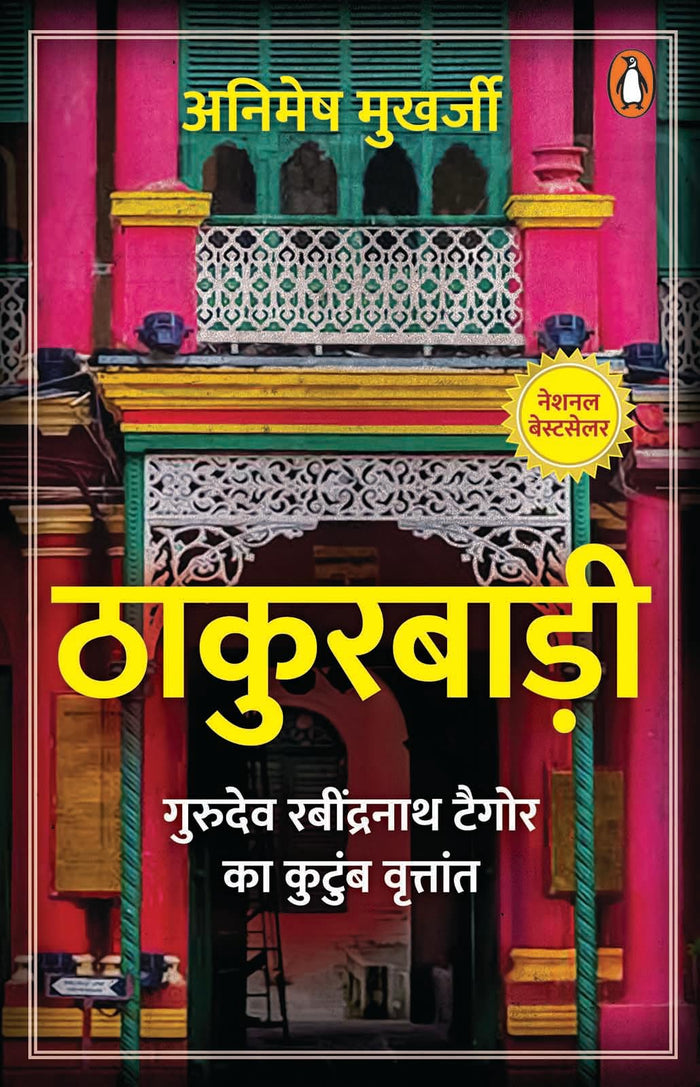 Thakurbadi by Animesh Mukharjee - Paperback cover