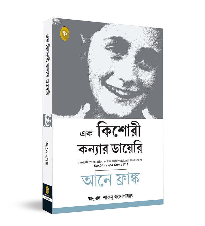 Diary of a Young Girl, The (Fingerprint! Bengali) (Bengali Edition) by Anne Frank - Paperback cover