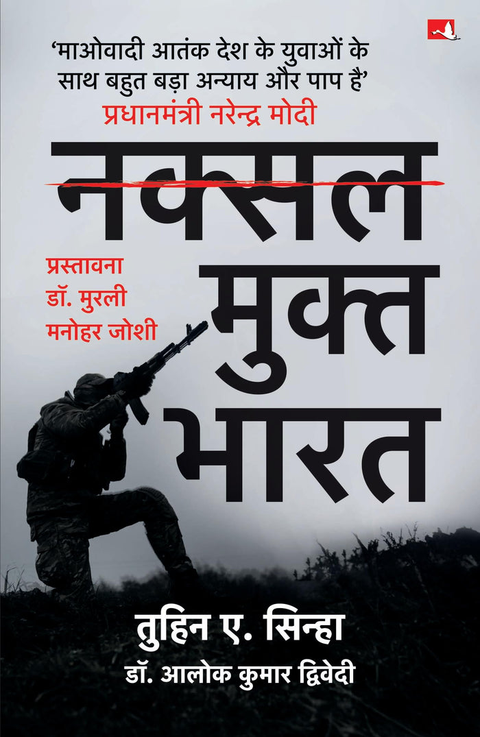 Front cover of the book 'Naksal Mukt Bharat: Raajneetik Ichchha Shakti Ki Jeet (Hindi Edition)' by Tuhin Sinha and Alok Dwivedi.