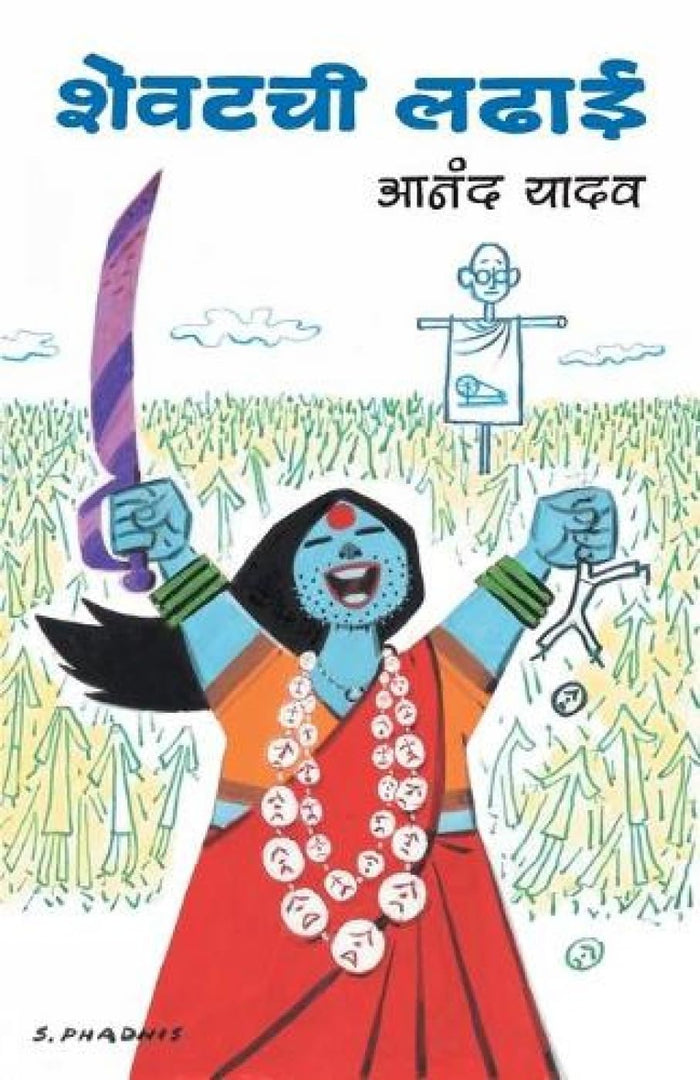 Shevatchi Ladhai (Marathi Edition) by Anand Yadav - Paperback cover