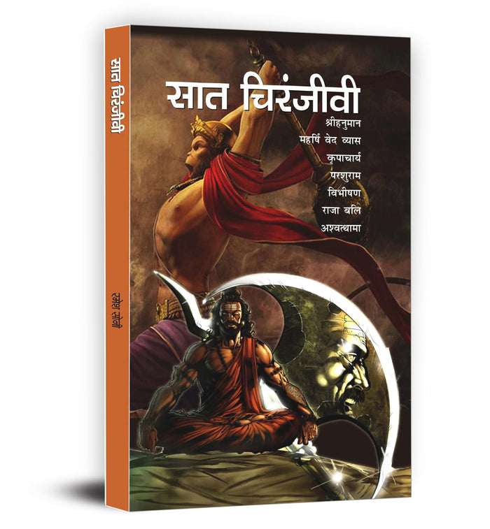 Saat Chiranjeevi (Hindi Edition) by Ramesh Soni - Paperback cover