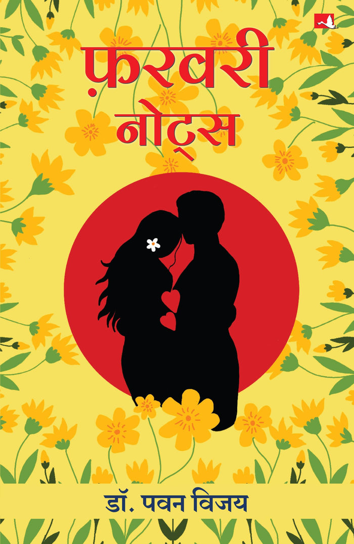 February Notes (Hindi Edition) by Pawan Vijay - Paperback cover