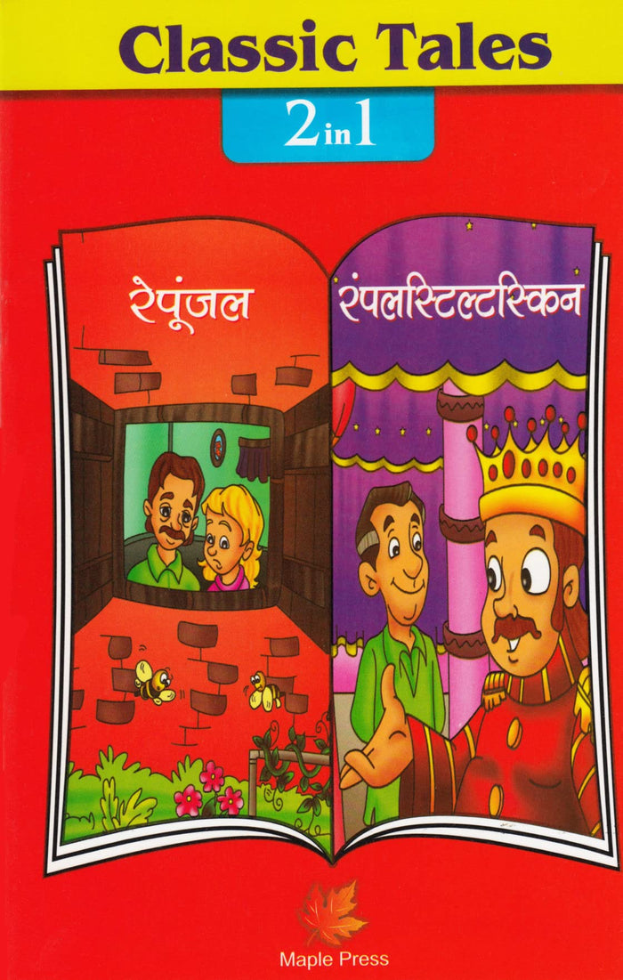 Classic Tales - 2 in 1 Rapunzel Aur Remplestskin (H) (Hindi Edition) by Maple Press - Paperback cover