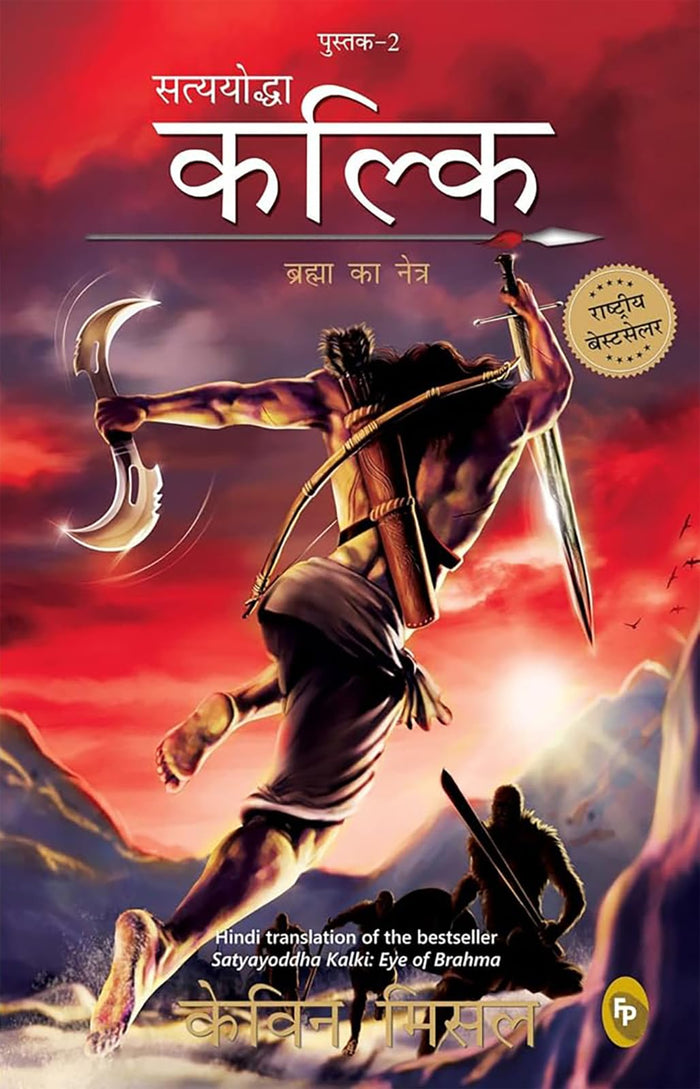 Satyayoddha Kalki, Brahma Ka Netra (Book 2), (Hindi) translation of the bestseller Satyayoddha Kalki (The Kalki Trilogy) (Hindi Edition) by Kevin Missal - Paperback cover