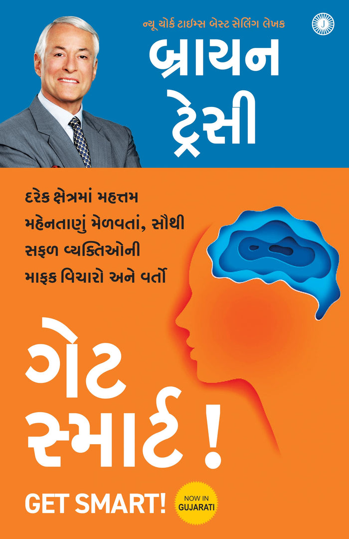 Get Smart! (Gujarati) (Gujarati Edition) by Brian Tracy - Paperback cover
