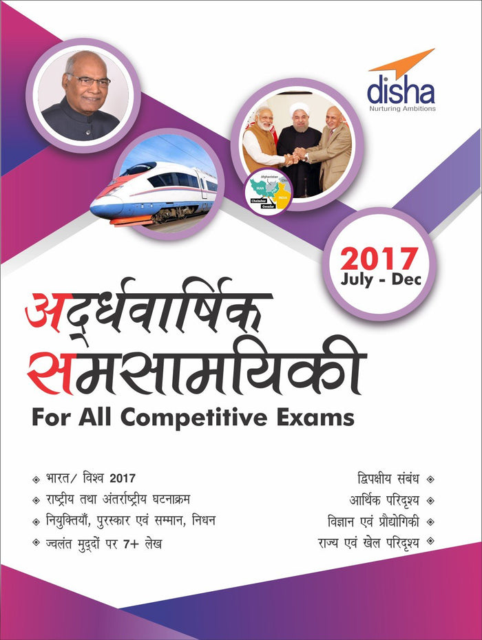 Ardhavaarshik Samsamayiki (Half-Yearly Current Affairs - July to December 2017) for All Competitive Exams by Disha Experts - Paperback cover