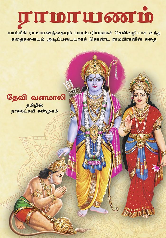 Devi Vanamali's Sri Rama Lila (Tamil Edition) by Vanamali - Paperback cover