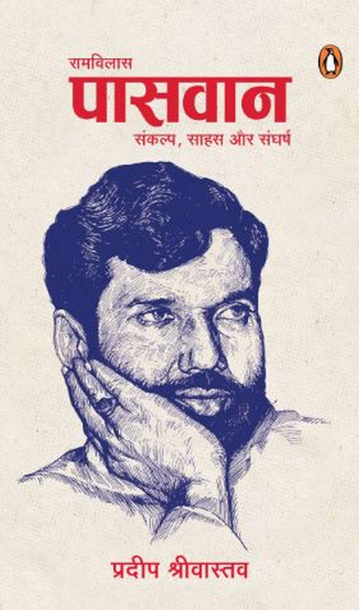 Ramvilas Paswan: Sankalp, Sahas Aur Sangharsh by प्रदीप श्रीवास्तव - Hardcover cover
