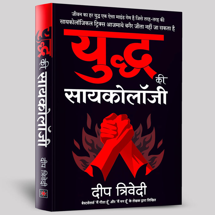 Yuddh ki Psychology by Deep Trivedi - Paperback cover