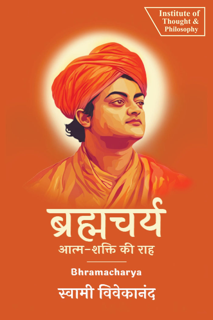 ब्रह्मचर्य: आत्म-शक्ति की राह | Bhramacharya: The Path to Self-Power (by ITP Press) (Hindi Edition) by Swami Vivekananda - Paperback cover