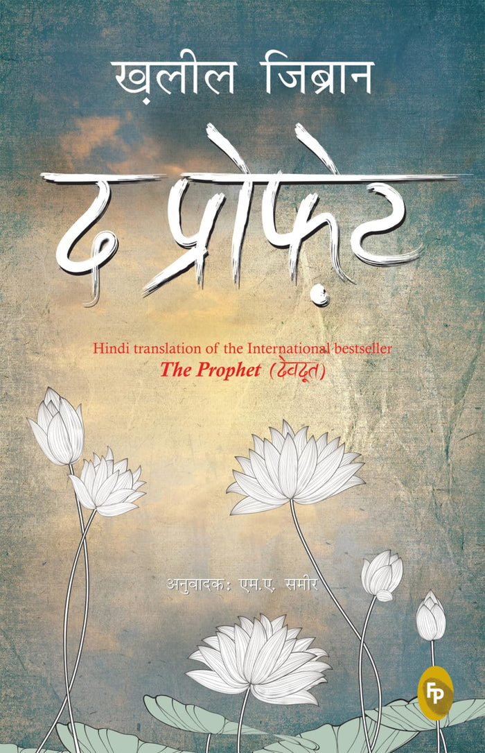 Prophet (Hindi), The (Fingerprint! Hindi) (Hindi Edition) by Kahlil Gibran - Paperback cover